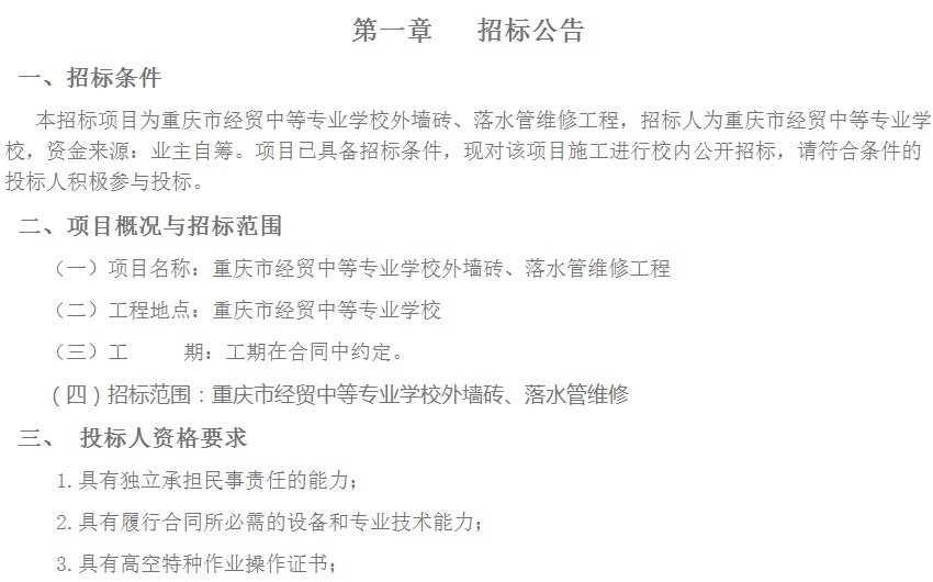 重庆市经贸中等专业学校外墙砖脱落维修招标公告