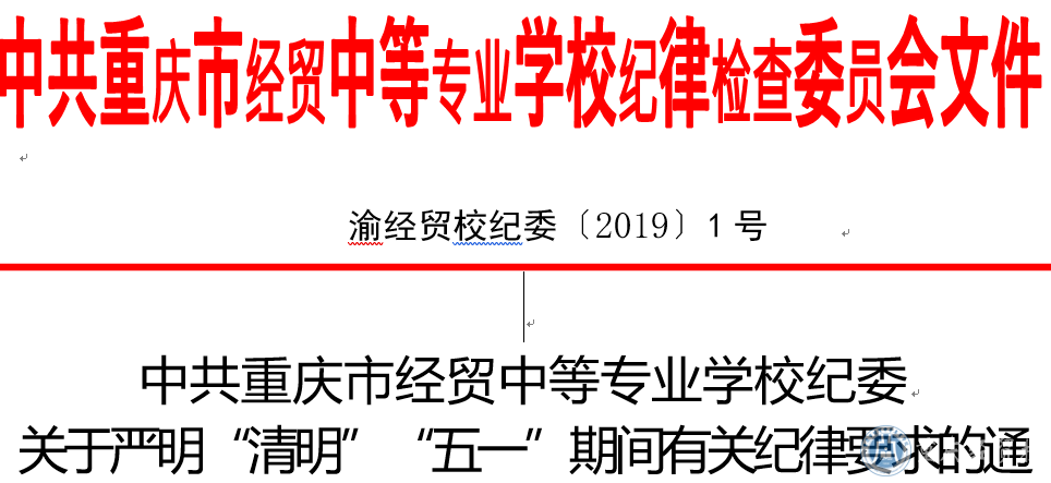 中共重庆市经贸中等专业学校纪委  关于严明“清明”“五一”期间有关纪律要求的通知   