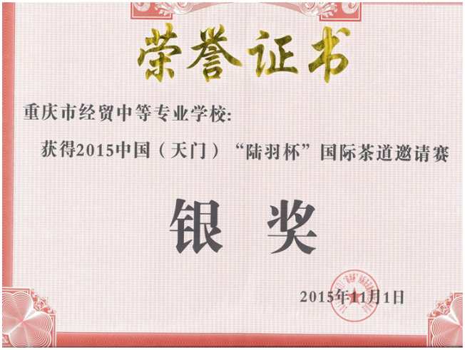 我校获2015中国（天门）“陆羽杯”国际茶道邀请赛银奖