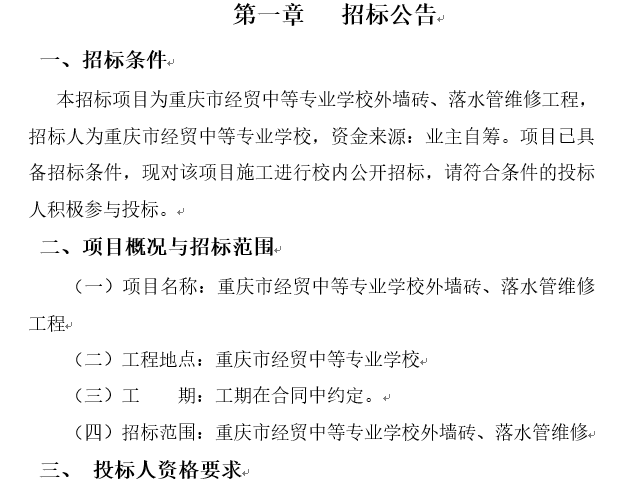 重庆市经贸中等专业学校外墙砖、落水管维修工程招标