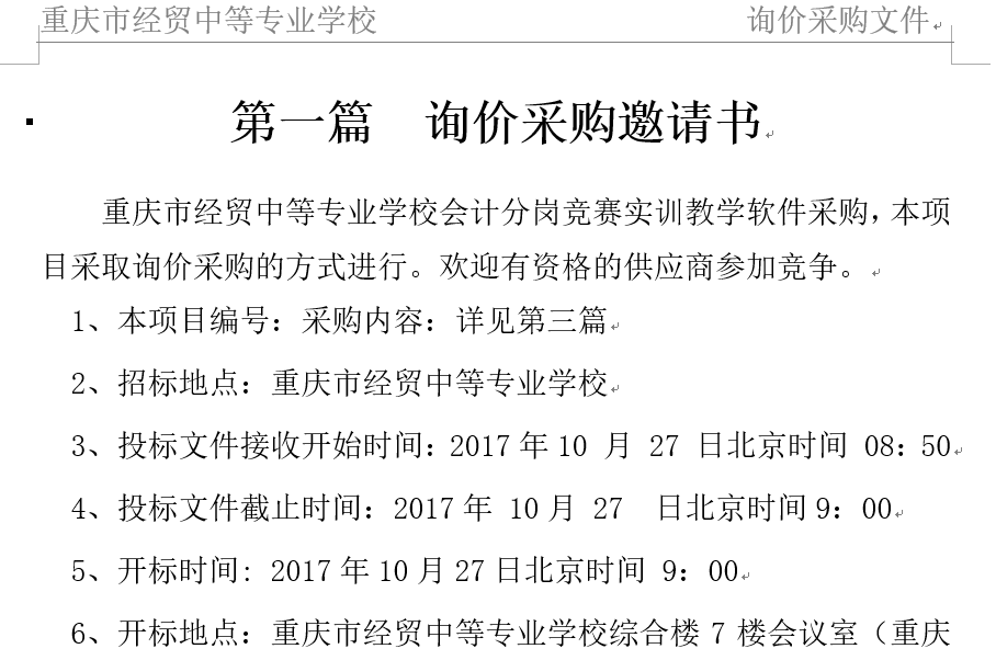 重庆市经贸中等专业学校会计分岗竞赛实训教学软件招标公告