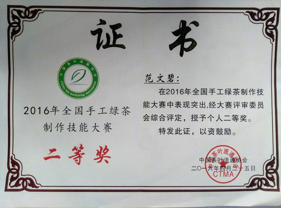 范文碧获2016年中国茶叶流通协会全国手工绿茶制作大赛二等奖