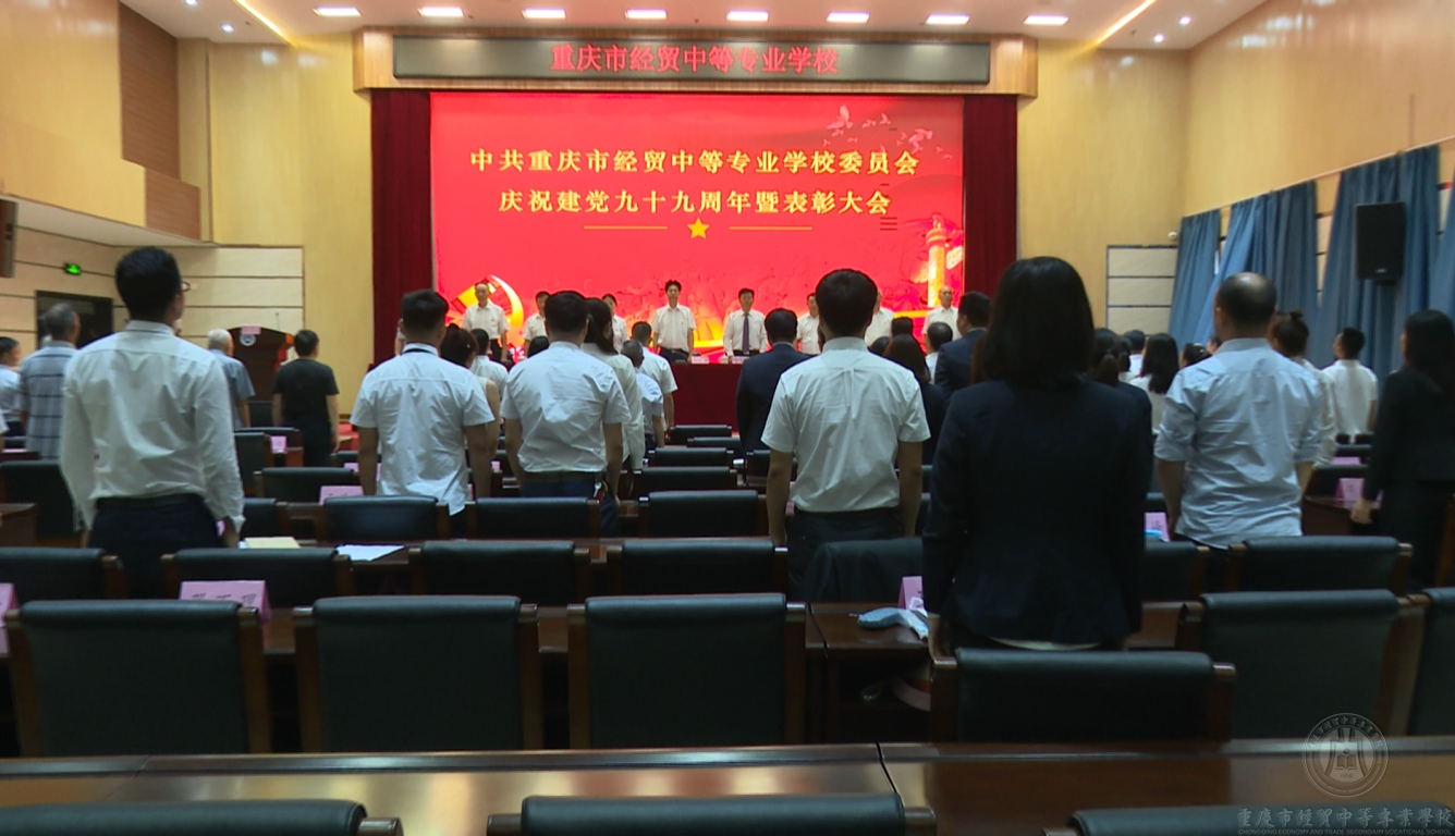 学校党委召开庆祝中国共产党成立99周年暨表彰大会