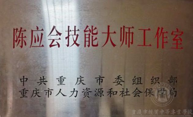 学校茶艺大师陈应会荣获重庆市第五届 有突出贡献的中青年专家（高技能人才）称号