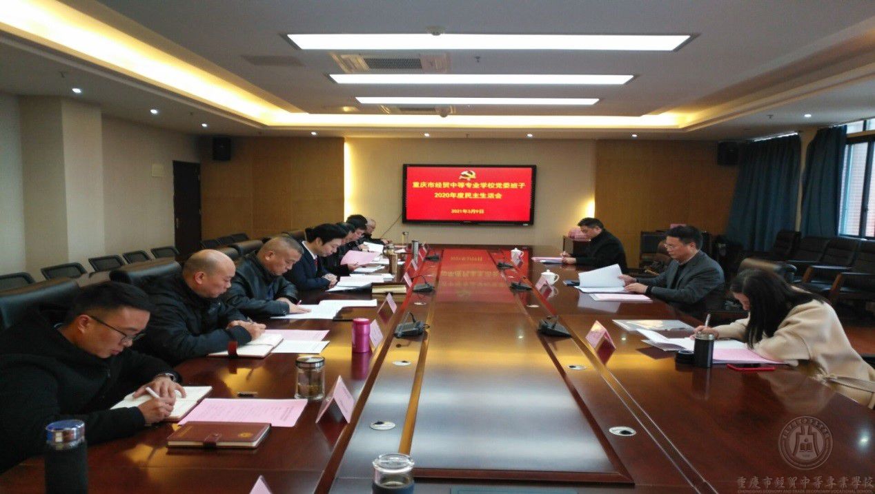 重庆市经贸中等专业学校党委班子 召开2020年度民主生活会