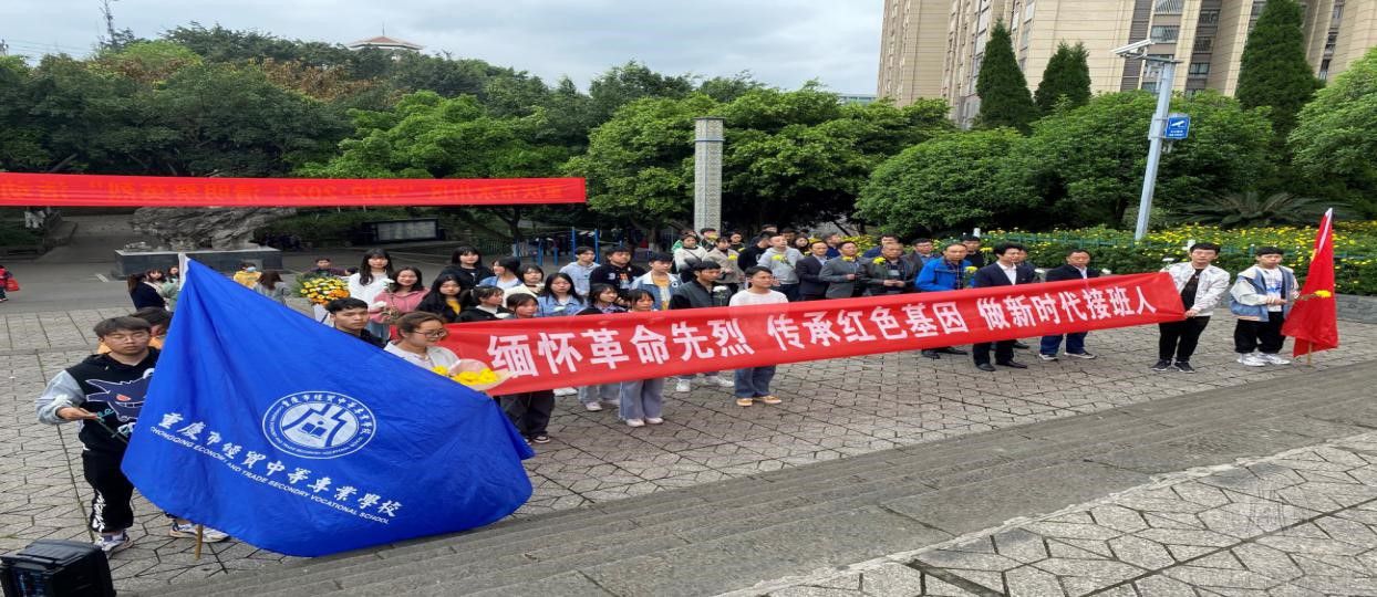 重庆市经贸中等专业学校深入开展党史学习教育活动