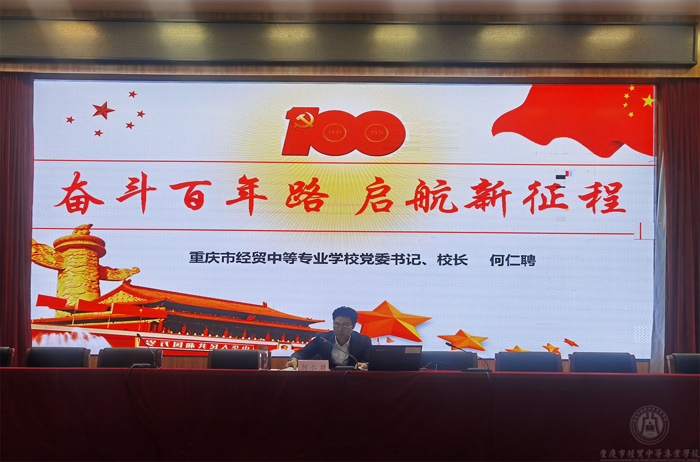 重庆市经贸中等专业学校深入开展党史学习教育活动
