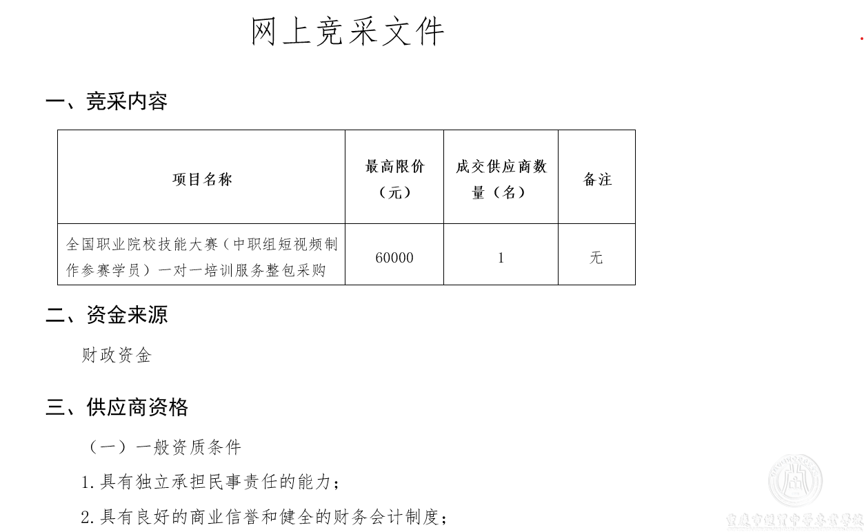 学校—全国职业院校技能大赛一对一培训服务整包采购招标公告