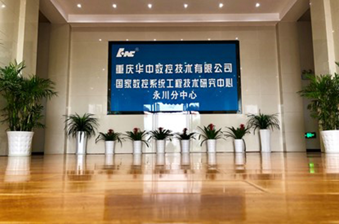 重庆华中数控技术有限公司