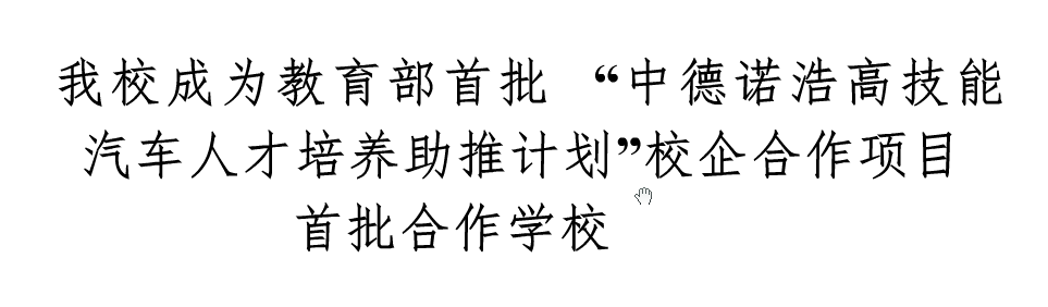 我校成为教育部首批”中德诺浩高技能洗车人才培养助推计划“校企合作项目合作学校