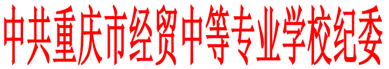 中共重庆市经贸中等专业学校纪律检查委员会 关于做好“清明”“五一”“端午”节期间贯彻落实中央“八项规定”精神和纠正“四风”工作的通知