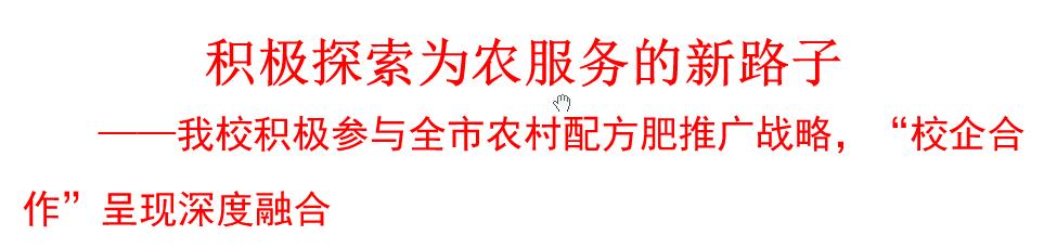 我校积极参与农村配方肥推广战略，“校企合作”呈现深度融合
