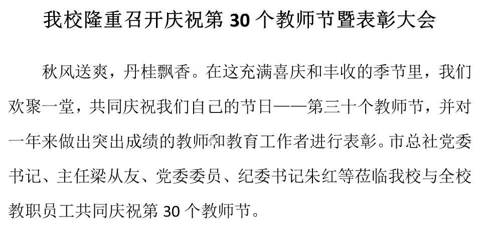 我校隆重召开庆祝第30个教师节暨表彰大会