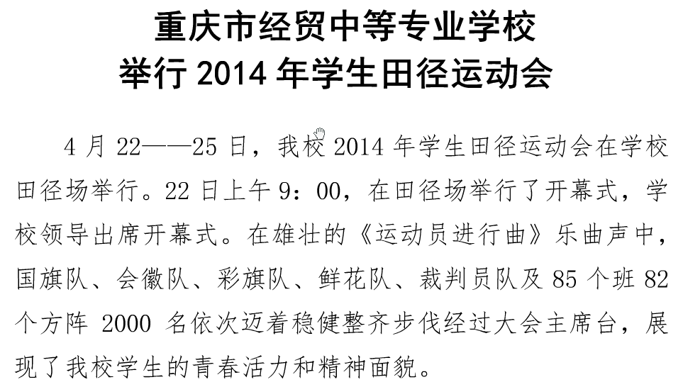 重庆市经贸中等专业学校举行2014年学生田径运动会