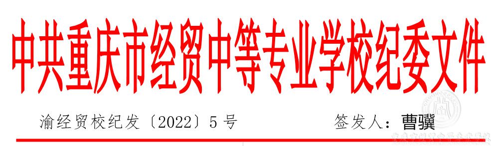 渝经贸校纪委（2022）5号关于进一步严肃疫情防控纪律要求的通知