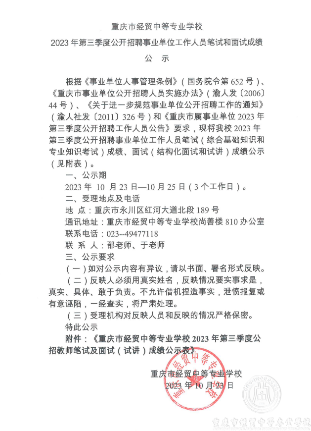 重庆市经贸中等专业学校2023年第三季度公开招聘事业单位工作人员笔试和面试成绩公示