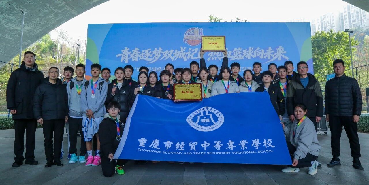 喜报｜我校男女篮斩获成渝双城经济圈中职篮球邀请赛特等奖