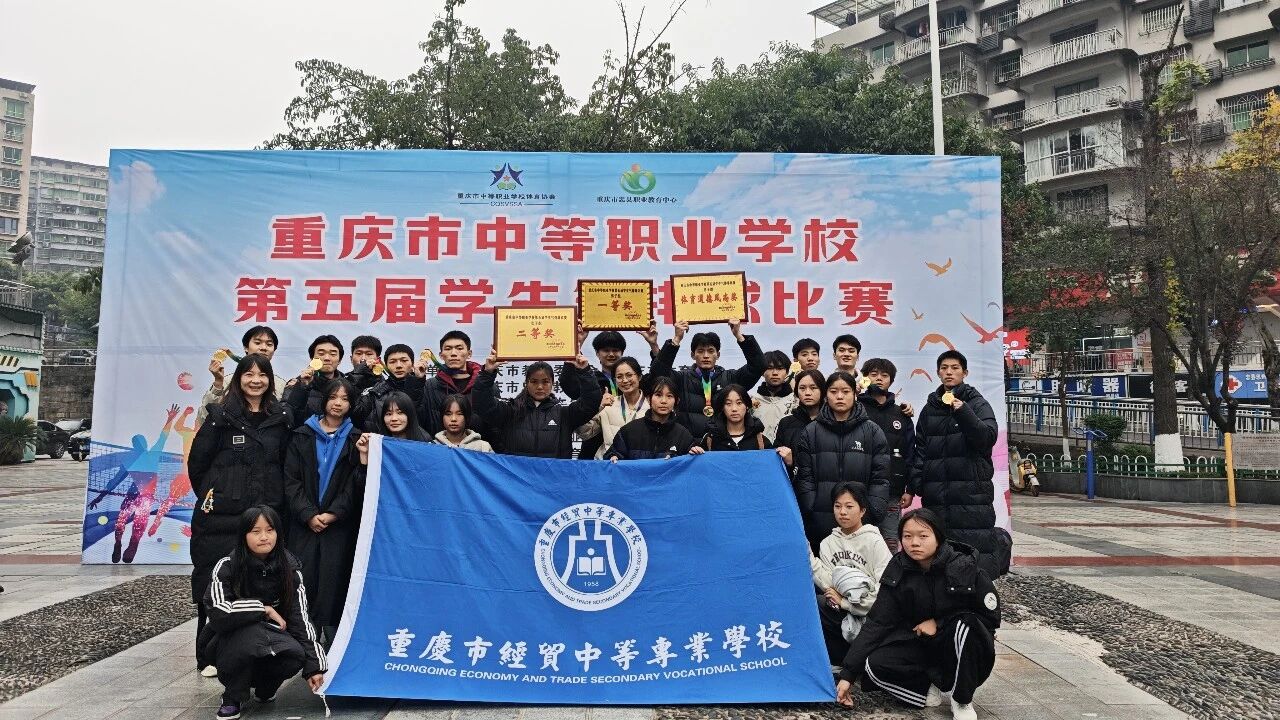 喜报｜我校在2025年重庆市中等职业学校学生气排球比赛中载誉而归
